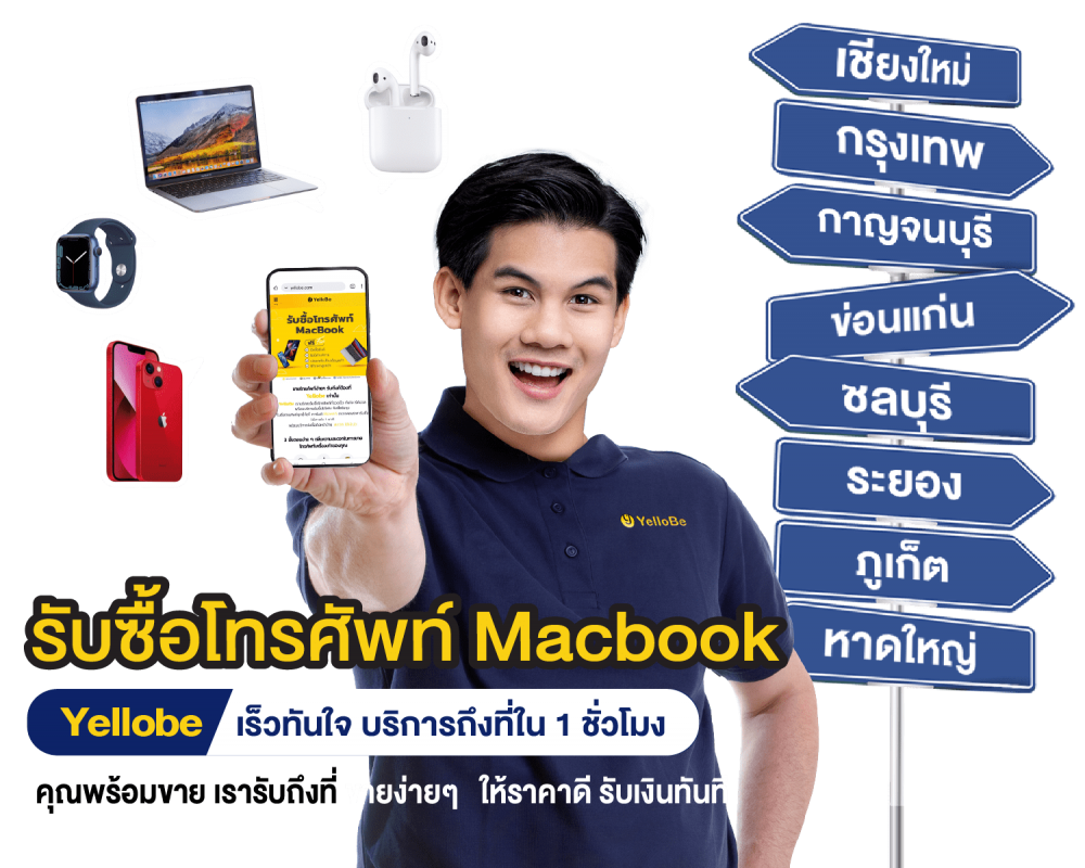 YelloBe ขายโทรศัพท์ รับซื้อโทรศัพท์มือสอง รับซื้อไอโฟน ขายiPhone iPad ขาย ไอโฟน Yellobe ขายโทรศัพท์ รับซื้อโทรศัพท์มือสอง รับซื้อไอโฟน ขายIphone Ipad ขาย ไอโฟน